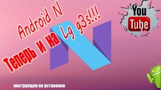 Прошивка LG G3S / ANDROID 7.1  / ANDROID N / С НУЛЯ / CyanogenMod 14 # HelpDroid