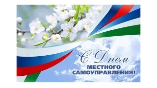 Концерт ко Дню закладки камня и органов местного самоуправления_2018