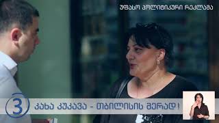თბილისი მონოპოლიების გარეშე !