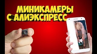 ШПИОНСКИЕ СКРЫТЫЕ МИНИ КАМЕРЫ С АЛИЭКСПРЕСС  WIFI МИНИКАМЕРЫ