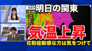 関東　明日は気温上昇 花粉敏感な方はご注意を