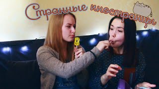 ? СТРАННЫЕ иностранцы | ОБМЕН СЛЮНЯМИ ?