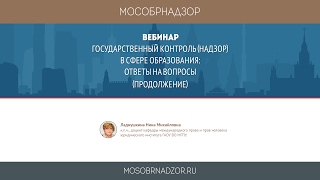 Государственный контроль (надзор) в сфере образования: ответы на вопросы (продолжение)