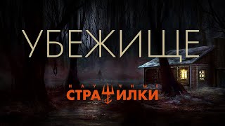 Убежище | Научные страшилки (5 серия)