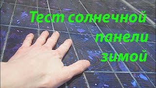 Потеря мощности солнечной панели.Тест зимой