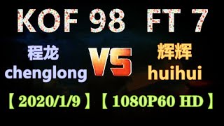 KOF 98 （程龙chenglong) VS (辉辉huihui)   FT 7 【1080P60 HD】2020-1-9