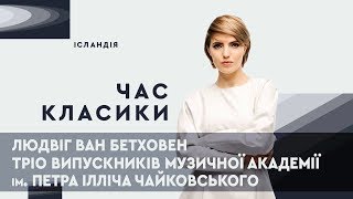 Людвіг ван Бетховен. Тріо випускників музичної академії ім. П.І.Чайковського | ЧАС КЛАСИКИ
