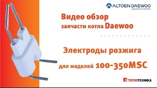 Электрод розжига для газового котла Daewoo MSC
