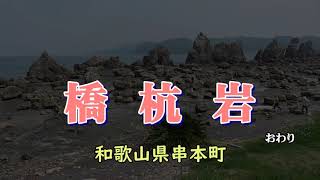 海にそそり立つ奇岩柱「橋杭岩」和歌山県串本町