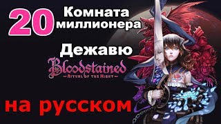 Bloodstained: Ritual of the Night Прохождение на русском #20 Комната миллионера и дежавю