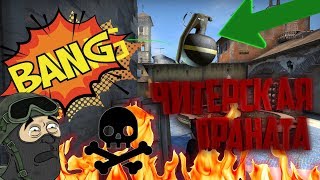 ЧИТЕРСКАЯ ГРАНАТА В КСГО. INFERNO #1