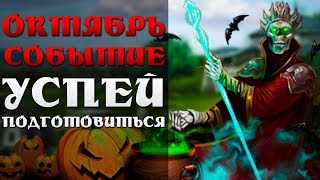 «Октябрь - Осенние страшилки» - Начинаем подготовку!!!