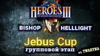 Heroes III.Герои 3: Bishop vs HellLighT - Jebus Cross - Jebus Cup - Группа С, игра 2 - п/у twaryna