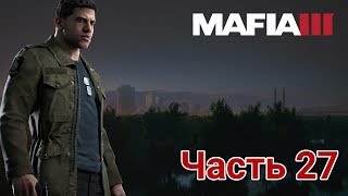 Mafia III - ► Прохождение. Часть 27. ФИНАЛ