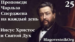 25 Иисус Христос и Святой Дух. Проповеди Сперджена на каждый день
