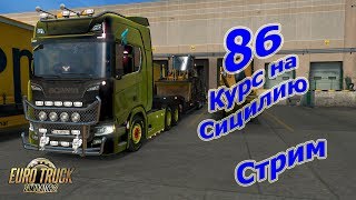 Euro Truck Simulator 2 [1.30], прохождение #86 Стрим "Курс на Сицилию" (+RusMap 1.8)