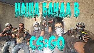 Наша банда в CS GO
