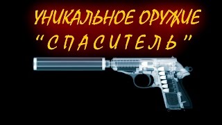 Fallout 4 Уникальное легендарное оружие "Спаситель"