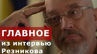 "Мы с Зеленским не учим Залужного воевать". Интервью Резникова – за 5 минут