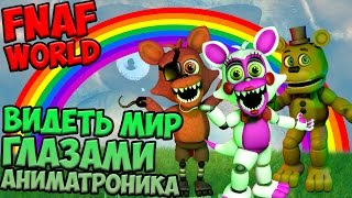 СЕКРЕТЫ FNAF WORLD - ВИДЕТЬ МИР ГЛАЗАМИ АНИМАТРОНИКА