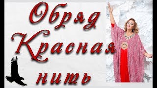 Обряд  Красная нить от Арины Ласка #аринапомоги