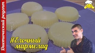 Яблочный мармелад Диетический рецепт