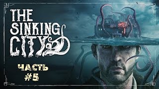 THE SINKING CITY ? Часть 5: Отцы и дети