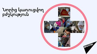 Քանդված հիվանդանոցներ և 100-ավոր հիվանդներ․ ինչպես են ռուս ռազմաբժիշկները բուժում Արցախի բնակիչներին