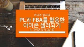 PL과 FBA를 활용한 아마존 셀러되기 - 중급강의 - 아이템 찾기 (2/13)