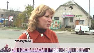 Громада каже. смт Арбузинка