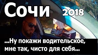 ДПС Сочи. Изучаем п.106, адм. регламента № 664. Очень познавательно))))