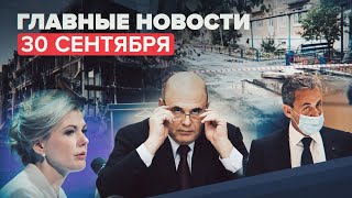 Новости дня — 30 сентября: убийство трёх студенток в Гае, срок Саркози, ситуация с COVID-19 в России