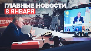 Новости дня — 8 января: разговор Путина и Токаева, возвращение российских туристов из Алма-Аты