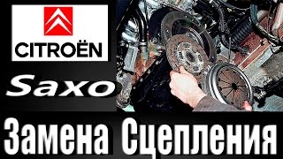 Замена сцепления ситроен SAXO.