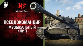 Псевдокомандир - музыкальный клип от Michael Frost [World of Tanks]