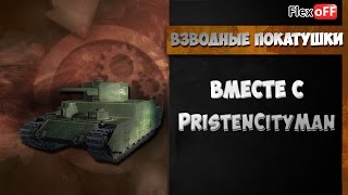 Взводные покатушки вместе с PristenCityMan