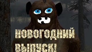 STALKER Видео Анекдоты Новогодний выпуск