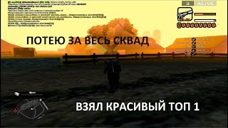 PUBG SAMP ВЗЯЛ ТОП 1 | ПОТЕЮ ЗА ВЕСЬ СКВАД | ПАБГ В САМП