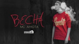 MC Анюта - Весна