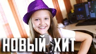 НОВЫЙ ХИТ  |  Ксения Левчик  |  cover OPEN KIDS