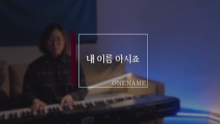 내 이름 아시죠 / 피아노 CCM반주 by 원네임(ONENAME)