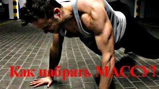 Как Набрать Мышечную Массу (ТРЕНИРУЯСЬ ДОМА)