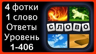 4 фотки 1 слово - ответы на все уровни [HD] (iphone, Android, IOS)