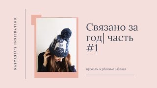 ГОТОВЫЕ РАБОТЫ за год | ЧАСТЬ #1| Вязание спицами
