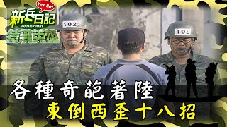 《特戰英雄》各種奇葩著陸 東倒西歪十八招