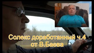 Наиль Порошин представляет очередное видео от Владимира Баева - Солекс доработанный ч.4