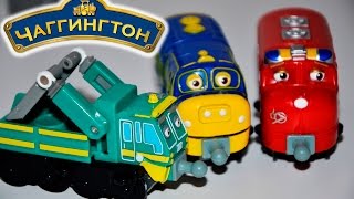 ЧАГГИНГТОН. Паровозики из Чаггингтона - Игровой набор. Паровозики из Чаггингтона попадают в беду!