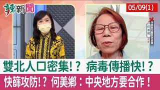 【辣新聞152 重點摘要】雙北人口密集!? 病毒傳播快!? 快篩攻防!? 何美鄉：中央地方要合作！ 2022.05.09(1)