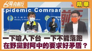 一下嗆人下台 一下不能落跑 在野黨對阿中的要求好矛盾？【台灣向前行 精華】2022.05.12