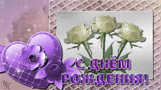 С ДНЕМ РОЖДЕНИЯ! Самая красивая видео открытка